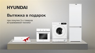 HYUNDAI Акция " Вытяжка в Подарок "