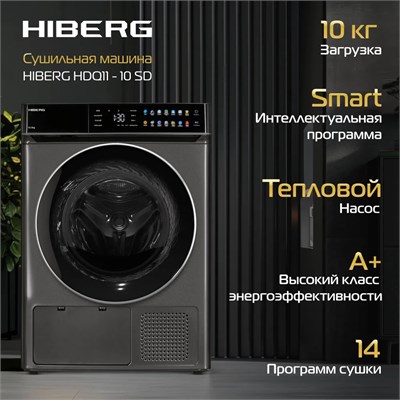 Сушильная машина отдельностоящая HIBERG HDQ11 - 10 B 00000361131 - фото 219864