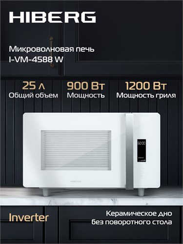 Микроволновая печь HIBERG i-VM 4588 W (инверторная) 00000360746