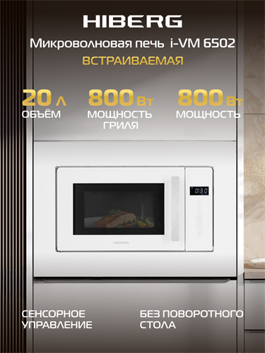 Встраиваемая микроволновая печь HIBERG i-VM 6502 W (инверторная) 00000360878
