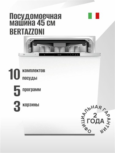 Встраиваемая посудомоечная машина Bertazzoni DW45S3IEPDV dw45s3iepdv