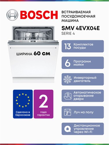 Встраиваемая посудомоечная машина Bosch SMV4EVX04E smv4evx04e