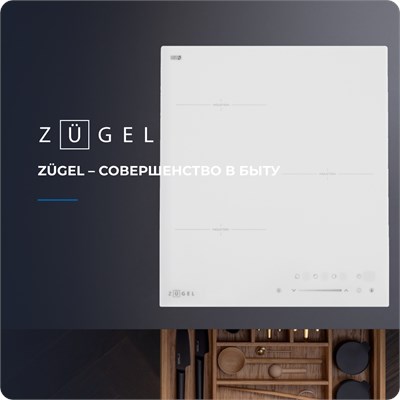 Встраиваемая индукционная варочная панель Zugel ZIH453W 411730