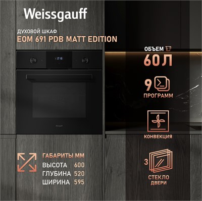 Духовой шкаф Weissgauff EOM 691 PDB Matt Edition 434068