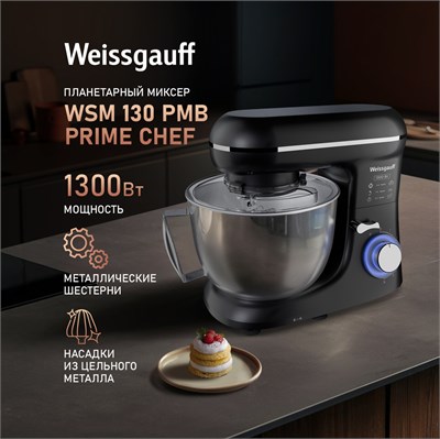 Миксер Weissgauff WSM 130 PMB Prime Chef 434255