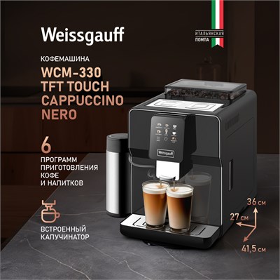 Кофемашина Weissgauff WCM-330 TFT Touch Cappuccino Nero 434500