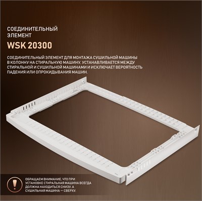 Аксессуары для стиральных машин Weissgauff WSK 20300 434163
