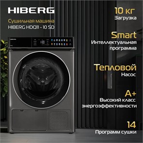 Сушильная машина отдельностоящая HIBERG HDQ11 - 10 B 00000361131
