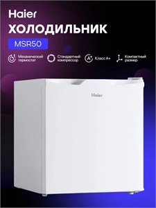 Однокамерный холодильник отдельностоящий MSR50 HAIER td0044682ru
