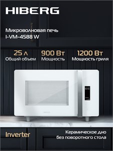 Микроволновая печь HIBERG i-VM 4588 W (инверторная) 00000360746