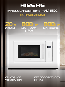 Встраиваемая микроволновая печь HIBERG i-VM 6502 W (инверторная) 00000360878