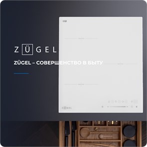 Встраиваемая индукционная варочная панель Zugel ZIH453W 411730