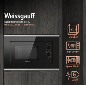 Микроволновая печь Weissgauff HMT-2017 Grill 431798
