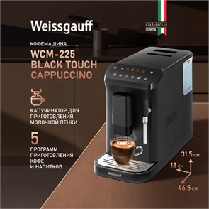 Кофемашина Weissgauff WCM-225 Black Touch Cappuccino 432993