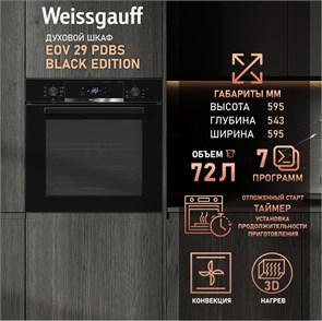 Духовой шкаф Weissgauff EOV 29 PDBS Black Edition 436718