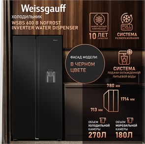Холодильник Weissgauff WSBS 600 B NoFrost Inverter Water Dispenser 436891