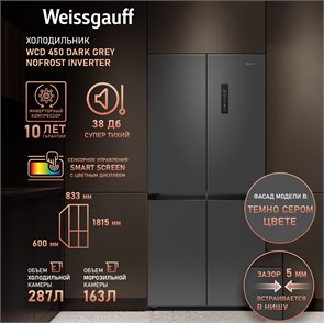 Холодильник Weissgauff WCD 450 Dark Grey NoFrost Inverter 437285 437285