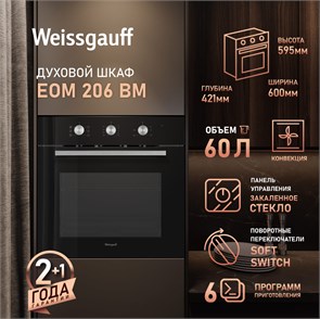 Духовой шкаф Weissgauff EOM 206 BM 437 405 437405
