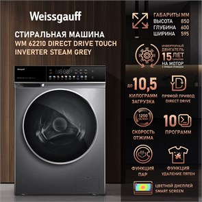 Стиральная машина Weissgauff Стиральная машина Weissgauff WM 62210 Direct Drive Touch Inverter Steam Grey 438931 438931