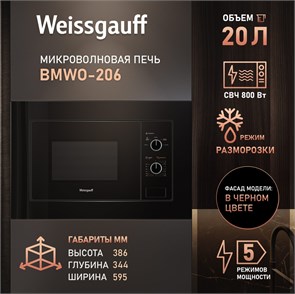 Микроволновая печь Weissgauff BMWO-206 437 402 437402