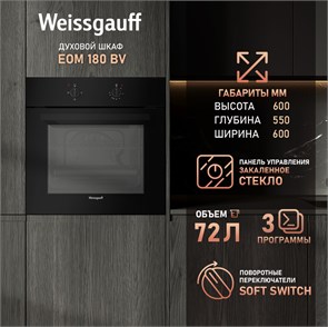 Духовой шкаф Weissgauff EOM 180 BV 434946