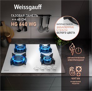 Газовая панель Weissgauff HG 640 WGh 430951