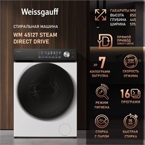 Стиральная машина Weissgauff WM 45127 Steam Direct Drive 434 245 434245