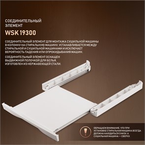 Аксессуары для стиральных машин Weissgauff WSK 19300 431559