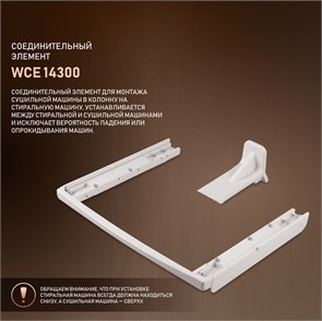 Аксессуары для стиральных машин Weissgauff WCE 14300 432635
