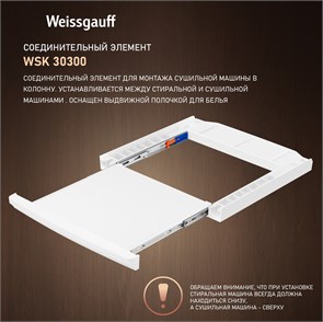 Соединительный элемент Weissgauff WSK 30300 434828