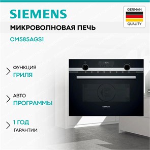 Микроволновая печь встраиваемая Siemens CM585AGS1 cm585ags1