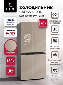 Холодильник Lex LCD450 Brown satin chhe000096