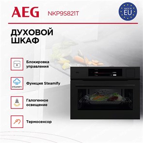 Духовой шкаф AEG NKP9S821T nkp9s821t
