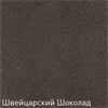 Смеситель для кухни Zigmund & Shtain ZS 2100 швейцарский шоколад 4250055639441 - фото 236308