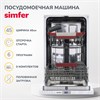 SIMFER DGB4601 встраиваемая посудомоечная машина 8683770126280 - фото 250772