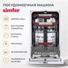 Встраиваемая посудомоечная машина Simfer DGB4602 8683770126297 - фото 250785