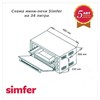 Мини-печь Simfer M3426,  серебристый 8699272061547 - фото 251452