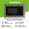 Микроволновая печь встраиваемая Samsung MG20A7013AT, серебристый mg20a7013at - фото 267002