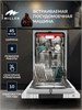 MILLEN MDW 452 встраиваемая посудомоечная машина mimi600002 - фото 267310