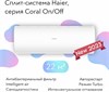 Сплит-система Haier HSU-09HPL103/R3 td0041838ru - фото 272639