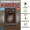 Плита газовая Gefest ПГ 6300-02 0347, коричневый пг 6300-02 0347