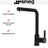 Смеситель Smeg MID1MN 8017709311520